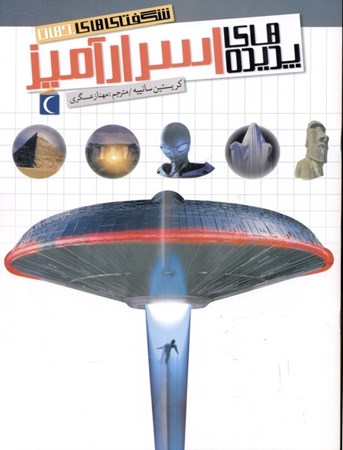 نمایش جزئیات برای  پدیدههای اسرارآمیز (شگفتیهای جهان) تصویر  پدیدههای اسرارآمیز (شگفتیهای جهان)