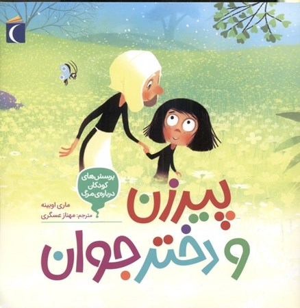 نمایش جزئیات برای  پیرزن و دختر جوان (پرسشهای کودکان درباره مرگ) تصویر  پیرزن و دختر جوان (پرسشهای کودکان درباره مرگ)