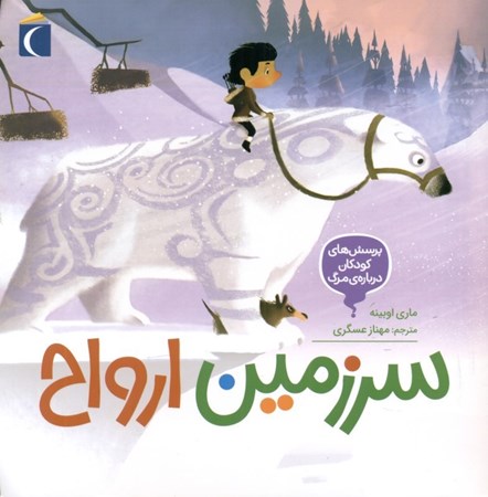 نمایش جزئیات برای  سرزمین ارواح (پرسشهای کودکان درباره مرگ) تصویر  سرزمین ارواح (پرسشهای کودکان درباره مرگ)