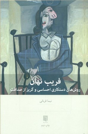 نمایش جزئیات برای  فریب نهان (روشهای دستکاری احساسی و گریز از صداقت) تصویر  فریب نهان (روشهای دستکاری احساسی و گریز از صداقت)