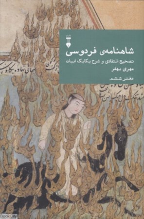 نمایش جزئیات برای  شاهنامه فردوسی (تصحیح انتقادی و شرح یکایک ابیات) دفتر 6 تصویر  شاهنامه فردوسی (تصحیح انتقادی و شرح یکایک ابیات) دفتر 6