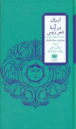 نمایش جزئیات برای  ایران در آینه در شعر روس تصویر  ایران در آینه در شعر روس
