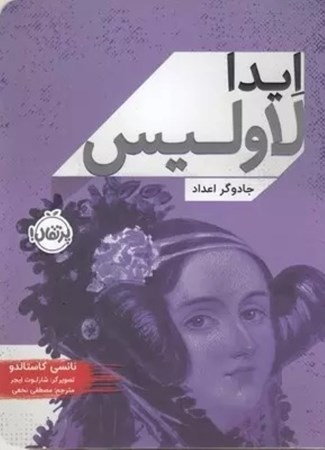 نمایش جزئیات برای  ایدا لاولیس (جادوگر اعداد) تصویر  ایدا لاولیس (جادوگر اعداد)