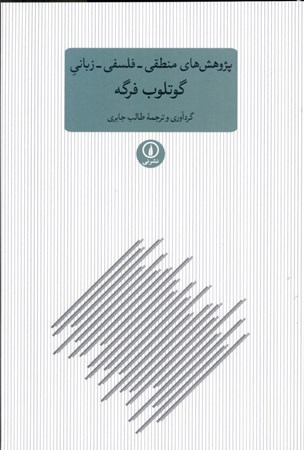 نمایش جزئیات برای  پژوهشهای منطقی فلسفی زبانی گوتلوب فرگه تصویر  پژوهشهای منطقی فلسفی زبانی گوتلوب فرگه