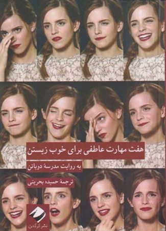 نمایش جزئیات برای  7 مهارت عاطفی برای خوب زیستن به روایت مدرسه دوباتن تصویر  7 مهارت عاطفی برای خوب زیستن به روایت مدرسه دوباتن