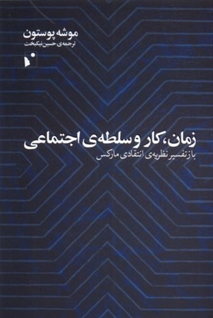 نمایش جزئیات برای  زمان کار و سلطه اجتماعی (بازتفسیر نظریه انتقادی مارکس) تصویر  زمان کار و سلطه اجتماعی (بازتفسیر نظریه انتقادی مارکس)