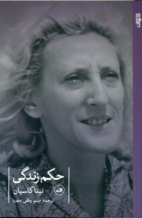 نمایش جزئیات برای  حکم زندگی (گزیدهای از اشعار نینا کاسیان) تصویر  حکم زندگی (گزیدهای از اشعار نینا کاسیان)