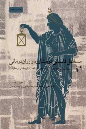 نمایش جزئیات برای  مسائل فلسفی در مشاوره و رواندرمانی (رویارویی با 4 پرسش درباره شناخت اثربخشی و حقیقت) تصویر  مسائل فلسفی در مشاوره و رواندرمانی (رویارویی با 4 پرسش درباره شناخت اثربخشی و حقیقت)