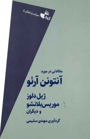 نمایش جزئیات برای  مقالاتی در مورد آنتونن آرتو تصویر  مقالاتی در مورد آنتونن آرتو