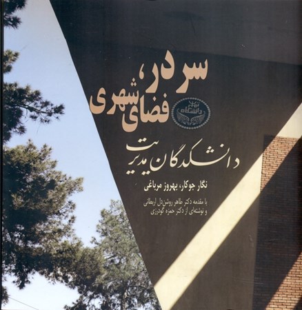 تصویر  سردر دانشکدگان مدیریت دانشگاه تهران (فضای شهری)