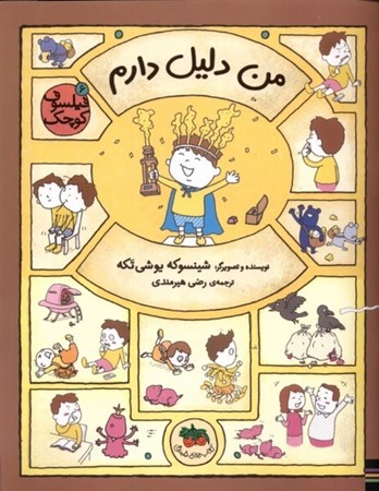 نمایش جزئیات برای  من دلیل دارم (فیلسوف کوچک 6) تصویر  من دلیل دارم (فیلسوف کوچک 6)