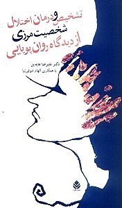 نمایش جزئیات برای  تشخیص و درمان اختلال شخصیت مرزی از دیدگاه روانپویایی تصویر  تشخیص و درمان اختلال شخصیت مرزی از دیدگاه روانپویایی