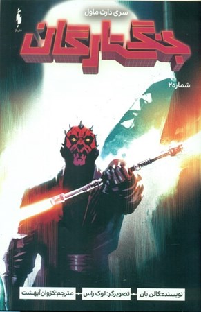 نمایش جزئیات برای  جنگ ستارگان 2 (سری دارث ماول) تصویر  جنگ ستارگان 2 (سری دارث ماول)