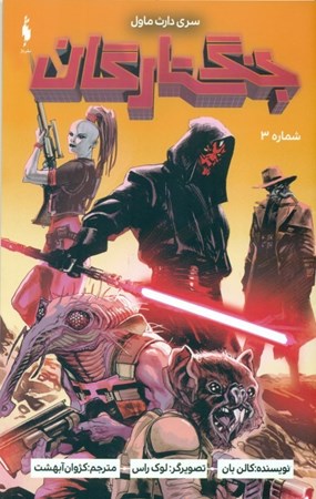 نمایش جزئیات برای  جنگ ستارگان 3 (سری دارث ماول) تصویر  جنگ ستارگان 3 (سری دارث ماول)