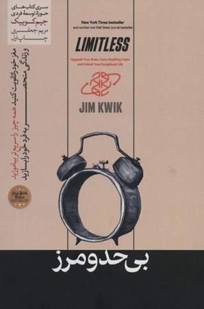 نمایش جزئیات برای  بی حد و مرز (مغز خود را تقویت کنید و  همهچیز را سریعتر بیاموزید و زندگی منحصر به فرد خود را بسازید تصویر  بی حد و مرز (مغز خود را تقویت کنید و  همهچیز را سریعتر بیاموزید و زندگی منحصر به فرد خود را بسازید