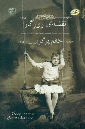 نمایش جزئیات برای  نقشه روزگار (بچه های غجیب و غریب خانم پرگرین 4) تصویر  نقشه روزگار (بچه های غجیب و غریب خانم پرگرین 4)