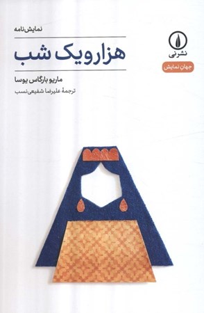 نمایش جزئیات برای  1001 شب (نمایشنامه) تصویر  1001 شب (نمایشنامه)