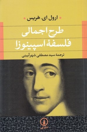 نمایش جزئیات برای  طرح اجمالی فلسفه اسپینوزا تصویر  طرح اجمالی فلسفه اسپینوزا