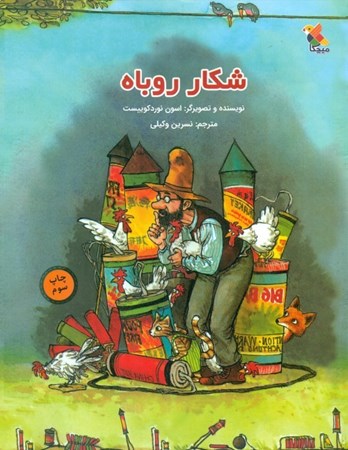 نمایش جزئیات برای  شکار روباه تصویر  شکار روباه