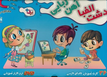 نمایش جزئیات برای  دشت الفبای آهنربایی تصویر  دشت الفبای آهنربایی