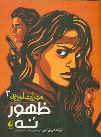 نمایش جزئیات برای  ظهور 9 (میراث لورین 3) تصویر  ظهور 9 (میراث لورین 3)