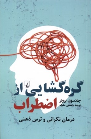 نمایش جزئیات برای  گرهگشایی از اضطراب (درمان نگرانی و ترس ذهنی) تصویر  گرهگشایی از اضطراب (درمان نگرانی و ترس ذهنی)