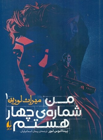 نمایش جزئیات برای  من شماره 4 هستم (میراث لورین 1) تصویر  من شماره 4 هستم (میراث لورین 1)