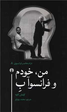 نمایش جزئیات برای  من خودم و فرانسوآ ب تصویر  من خودم و فرانسوآ ب