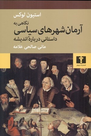 نمایش جزئیات برای  نگاهی به آرمانشهرهای سیاسی (داستانی درباره اندیشه) تصویر  نگاهی به آرمانشهرهای سیاسی (داستانی درباره اندیشه)