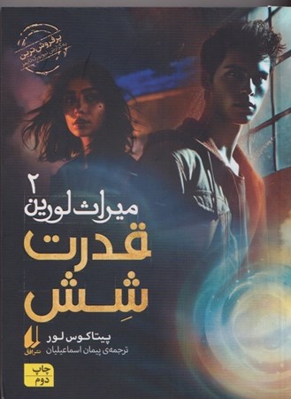 نمایش جزئیات برای  قدرت 6 (میراث لورین 2) تصویر  قدرت 6 (میراث لورین 2)