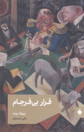 نمایش جزئیات برای  فرار بیفرجام (1 گزارش) تصویر  فرار بیفرجام (1 گزارش)