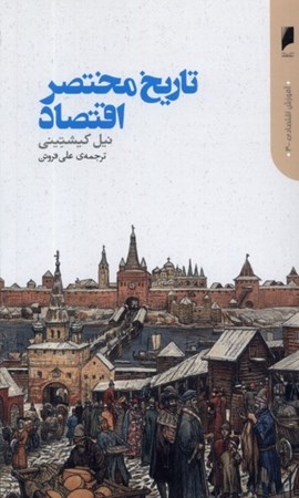 نمایش جزئیات برای  تاریخ مختصر اقتصاد تصویر  تاریخ مختصر اقتصاد