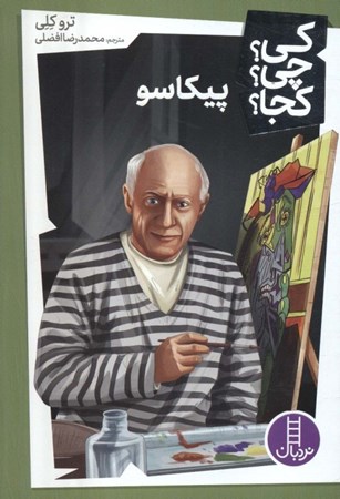 نمایش جزئیات برای  پیکاسو (کی چی کجا) تصویر  پیکاسو (کی چی کجا)