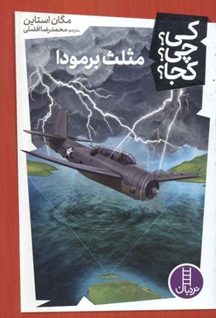 نمایش جزئیات برای  مثلث برمودا (کی چی کجا) تصویر  مثلث برمودا (کی چی کجا)