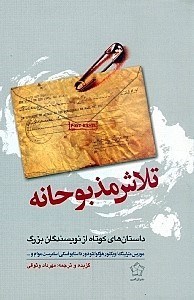 نمایش جزئیات برای  تلاش مذبوحانه (داستانهای کوتاه از نویسندگان بزرگ) مجموعه داستان تصویر  تلاش مذبوحانه (داستانهای کوتاه از نویسندگان بزرگ) مجموعه داستان