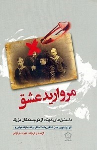 نمایش جزئیات برای  مروارید عشق (داستانهای کوتاه از نویسندگان بزرگ) مجموعه داستان تصویر  مروارید عشق (داستانهای کوتاه از نویسندگان بزرگ) مجموعه داستان