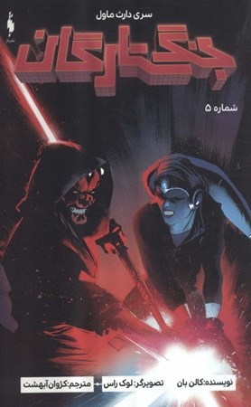 نمایش جزئیات برای  جنگ ستارگان 5 (سری دارث ماول) تصویر  جنگ ستارگان 5 (سری دارث ماول)