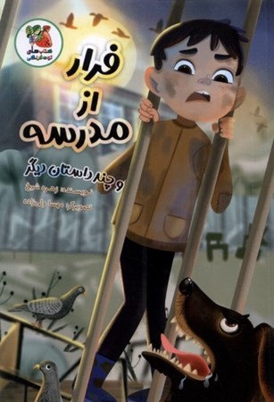 نمایش جزئیات برای  فرار از مدرسه و چند داستان دیگر تصویر  فرار از مدرسه و چند داستان دیگر