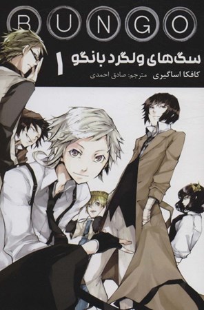 نمایش جزئیات برای  سگهای ولگرد بانگو 1 تصویر  سگهای ولگرد بانگو 1