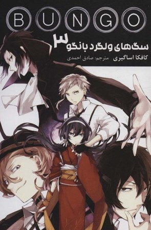 نمایش جزئیات برای  سگهای ولگرد بانگو 3 تصویر  سگهای ولگرد بانگو 3