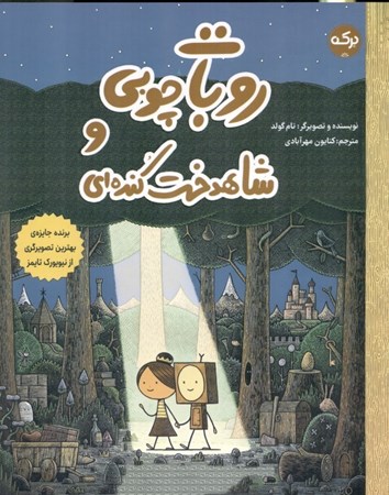 نمایش جزئیات برای  روبات چوبی و شاهدخت کندهای تصویر  روبات چوبی و شاهدخت کندهای