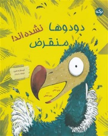 نمایش جزئیات برای  دودوها منقرض نشدهاند تصویر  دودوها منقرض نشدهاند