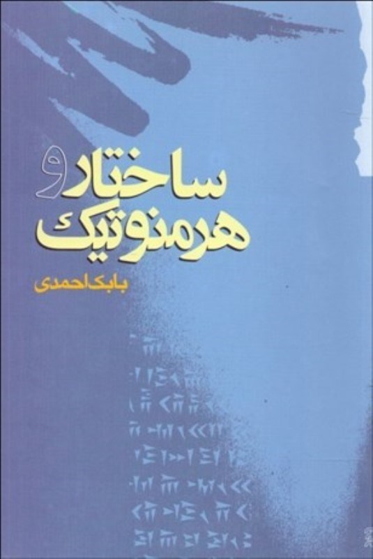نمایش جزئیات برای  ساختار و هرمنوتیک تصویر  ساختار و هرمنوتیک
