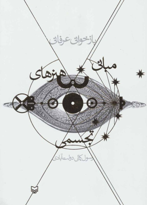 نمایش جزئیات برای  بازخوانی عرفانی مبانی هنرهای تجسمی تصویر  بازخوانی عرفانی مبانی هنرهای تجسمی