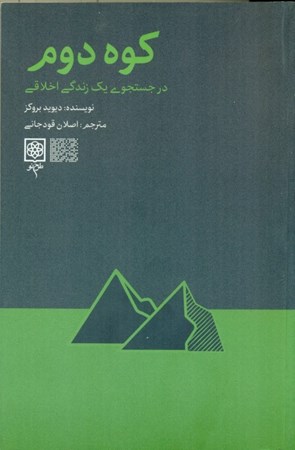 نمایش جزئیات برای  کوه دوم (در جستجوی 1 زندگی اخلاقی) تصویر  کوه دوم (در جستجوی 1 زندگی اخلاقی)