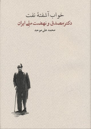 نمایش جزئیات برای  خواب آشفته نفت 1 دکتر مصدق و نهضت ملی ایران تصویر  خواب آشفته نفت 1 دکتر مصدق و نهضت ملی ایران