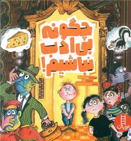 نمایش جزئیات برای  چگونه بی ادب نباشیم تصویر  چگونه بی ادب نباشیم