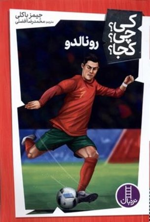 نمایش جزئیات برای  رونالدو  (کی چی کجا) تصویر  رونالدو  (کی چی کجا)