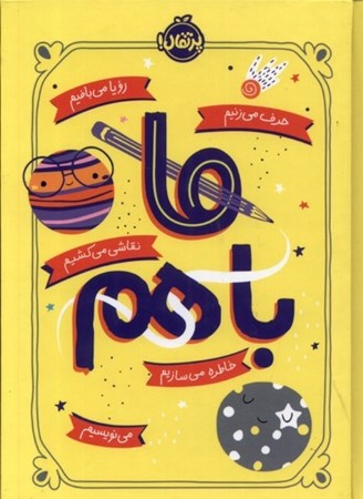 نمایش جزئیات برای  ما باهم تصویر  ما باهم