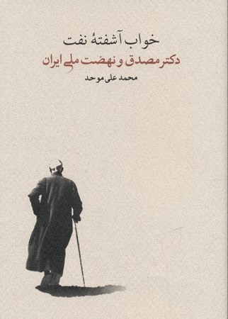 نمایش جزئیات برای  خواب آشفته نفت (2 جلدی) دکتر مصدق و نهضت ملی ایران تصویر  خواب آشفته نفت (2 جلدی) دکتر مصدق و نهضت ملی ایران